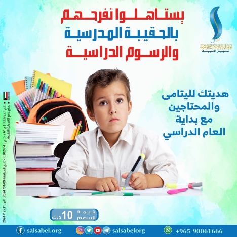 الحقيبة المدرسية والرسوم الدراسية