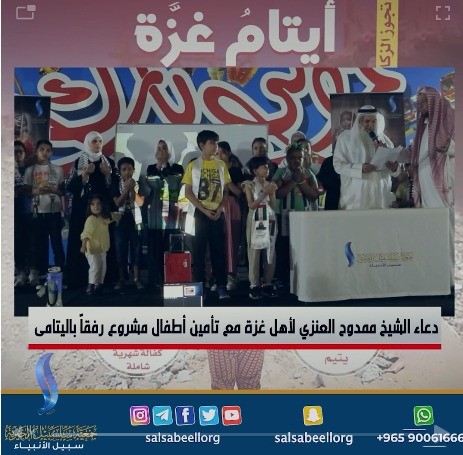 أيتام الكويت يتضامنون مع أيتام غزة