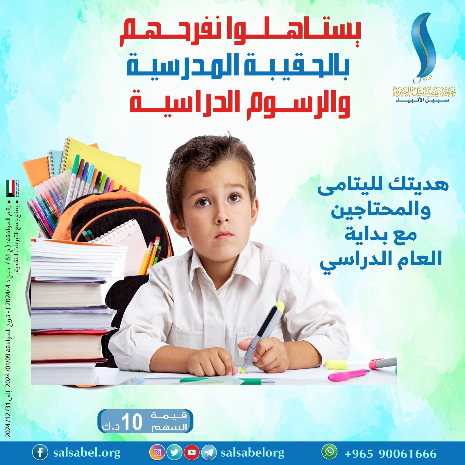 الحقيبة المدرسية والرسوم الدراسية